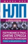 НЛП. Погружение в транс, снятие стресса и экспресс-релаксация. Тренинг за 5000 долларов за 3 часа! / Колесов Павел Борисович