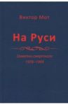 На Руси (заметки смертного), 1978-1999 годы / Мот Виктор Иванович