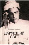 Дарующий свет. Биография д-ра Джавада Нурбахша / Ротшильд Джеффри