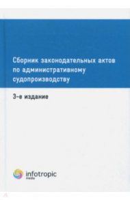 Сборник законодательных актов по административному судопроизводству