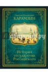 История государства Российского / Карамзин Николай Михайлович