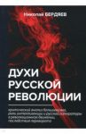 Духи русской революции / Бердяев Николай Александрович