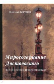 Миросозерцание Достоевского / Бердяев Николай Александрович