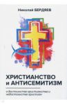 Христианство и антисемитизм / Бердяев Николай Александрович