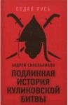 Подлинная история Куликовской битвы / Синельников Андрей