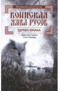 Воинская Жива русов. Здрава Юнака / Гнатюк Валентин Сергеевич, Мамаев Олег Иванович