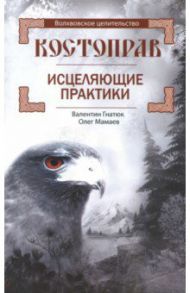 Костоправ. Исцеляющие практики / Гнатюк Валентин Сергеевич