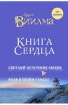 Книга сердца. Светлый источник любви. Боль в твоем сердце / Виилма Лууле