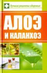 Алоэ и каланхоэ. Лучшие рецепты здоровья / Сайдакова Раиса Ивановна