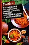 Без капусты на столе пусто / Романова Марина Юрьевна