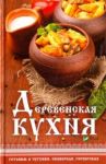 Деревенская кухня. Готовим в чугунке, сковороде / Тарасова Надежда Павловна