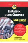 Паблик рилейшенз для чайников / Явербаум Эрик, Блай Роберт