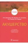 Акушерство. Учебник / Савельева Галина Михайловна, Сичинава Лали Григорьевна, Панина Ольга Борисовна