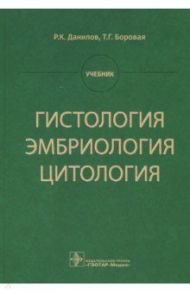 Гистология, эмбриология, цитология. Учебник / Данилов Ревхать Константинович, Боровая Татьяна Геннадьевна