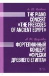 Фортепианный концерт "Фрески Древнего Египта". Ноты / Козлова Анна Маратовна
