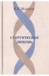 Сторгическая любовь / Мардов Игорь Борисович