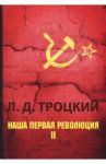 Наша первая революция. В 2-х частях. Часть 2 / Троцкий Лев Давидович