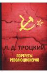 Портреты революционеров / Троцкий Лев Давидович