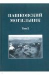 Пашковский могильник № 1. Том 2. Исследование материалов Пашковского могильника № 1 / Мастыкова Анна Владимировна, Казанский Михаил Михайлович, Сапрыкина Ирина Анатольевна