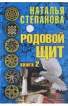 Родовой щит. Книга 2 / Степанова Наталья Ивановна