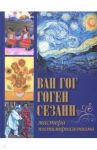 Ван Гог, Гоген, Сезанн. Мастера постимпрессионизма / Осипова Ирина Сергеевна, Иванченко Яна Викторовна