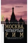 Москва, четвертый Рим. Сталинизм, космополитизм и эволюция советской культуры (1931-1941) / Кларк Катерина