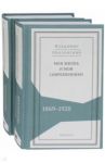 Моя жизнь и мои современники. Воспоминания. 1869-1920. В 2-х томах / Оболенский Владимир Андреевич