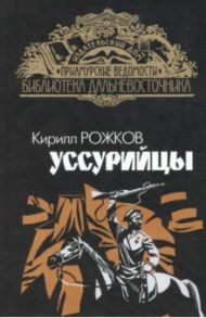 Уссурийцы / Рожков Кирилл Афанасьевич