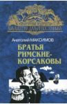 Братья Римские-Корсаковы. От Шилки до Зеи / Максимов Анатолий Николаевич