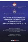 Основные направления развития конкуренции в глобальном и национальном аспекте. Сборник трудов / Вайпан Виктор Алексеевич, Пузыревский Сергей Анатольевич, Егорова Мария Александровна