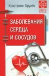 Заболевания сердца и сосудов / Крулев Константин Александрович