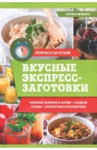 Вкусные экспресс-заготовки / Ивченко Зоряна