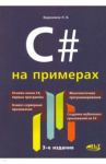 C# на примерах / Евдокимов П. В.