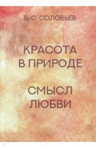 Красота в природе. Смысл любви / Соловьев Владимир Сергеевич