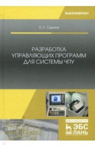 Разработка управляющих программ для системы ЧПУ. Учебное пособие / Сурина Елена Сергеевна