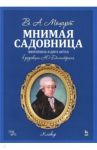 Мнимая садовница. Зингшпиль в двух актах. Клавир и либретто / Моцарт Вольфганг Амадей