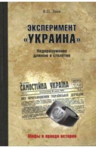 Эксперимент "Украина". Недоразумение длиною в столетие / Зуев Виктор Павлович