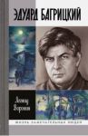 Эдуард Багрицкий / Воронин Леонид Борисович