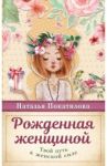 Рожденная женщиной. Твой путь к женской силе / Покатилова Наталья Анатольевна
