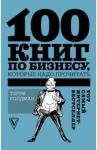 100 книг по бизнесу, которые надо прочитать / Голдман Терри