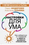 Настройки для ума. Как избавиться от страданий и обрести душевное спокойствие / Федоренко Павел Алексеевич, Бубнова Анастасия