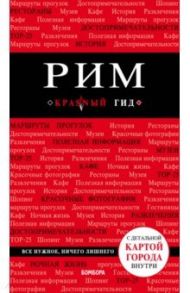 Рим. Путеводитель (+карта) / Чумичева Ольга Валерьевна