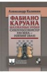 Фабиано Каруана. Шахматные уроки. Супергроссмейстер ХХI века - рейтинг 2844! / Калинин Александр Владимирович