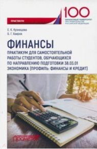 Финансы. Практикум для самостоятельной работы студентов / Кузнецова Елена Константиновна, Хаиров Бари Галимович