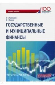 Государственные и муниципальные финансы. Учебное пособие / Кузнецова Елена Константиновна, Хаиров Бари Галимович