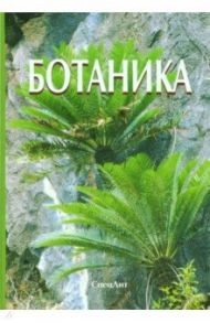 Ботаника. Учебник для вузов / Яковлев Геннадий Павлович, Гончаров Михаил Юрьевич, Повыдыш Мария Николаевна