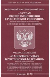 Федеральный конституционный закон "О судах общей юрисдикции в РФ", ФЗ "О мировых судьях в РФ"