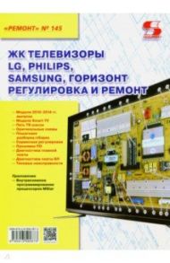 ЖК телевизоры LG, Philips, Samsung, Горизонт. Регулировка и ремонт