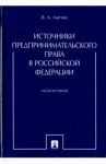 Источники предпринимательского права в Российской Федерации / Лаптев Василий Андреевич