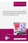 Технология подготовки и реализации кампании по рекламе и PR. Учебное пособие / Крайнов Григорий Никандрович